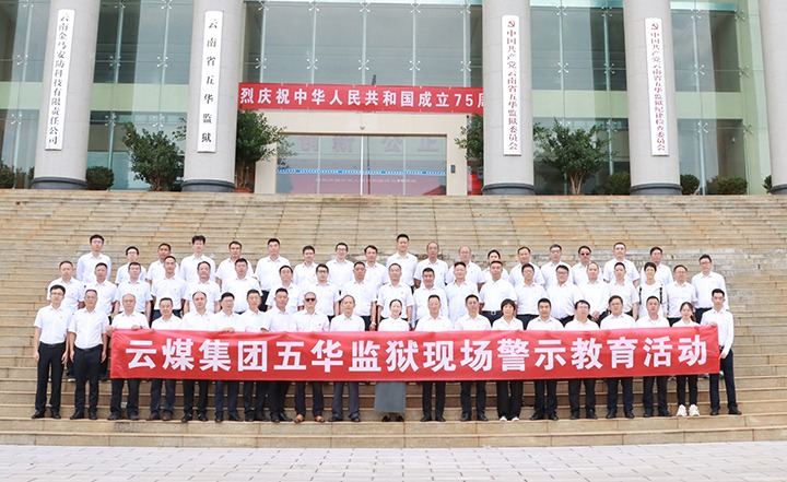 兴发娱乐·(中国游)最新官方网站集团前往五华监狱开展“零距离”警示教育活动