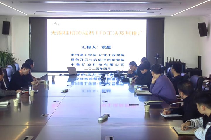 贵州理工学院科研团队到罗平东城煤矿公司开展沿空留巷技术交流活动