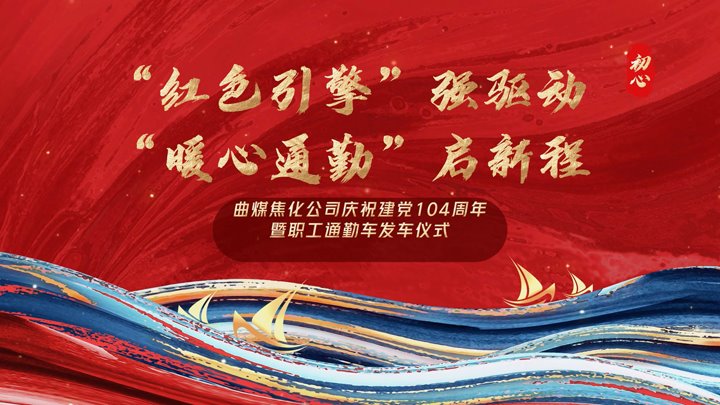 “红色引擎”强驱动，“暖心通勤”启新程——曲煤焦化公司正式开通职工通勤车